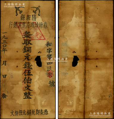 1930年阳新县苏维埃政府农民银行·条取铜元钱伍伯文，其行名上印有2个镰刀斧头党徽图，而行名下盖有“阳新县苏维埃政府农民银行”菱形章；此钞乃属鄂东南苏区最早发行的苏维埃纸币之一，数月后即停止流通，银行亦随之并入鄂东农民银行；中华苏维埃纸币之大珍品，在2016年《中国钱币》杂志总第140期有专文且刊有彩图；源于湘楚名家之秘藏，诚可遇而不可求也，中有破洞，原票六至七成新（注：上海阳