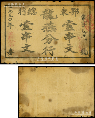 1930年鄂东总行龙燕分行壹串文，厚白纸质，乃属鄂东南苏区最早发行的苏维埃纸币之一；1930年9月鄂东农民银行（亦称鄂东总行）成立，原阳新龙燕区农民银行改为鄂东总行龙燕分行，仍发行纸币，至1931年初鄂东总行改组为鄂东南工农兵银行后即收回，流通仅数月；中华苏维埃纸币之大珍品，未见图谱记载，诚可遇而不可求也；源于湘楚名家之秘藏，原票七成新，值得珍视和推重
