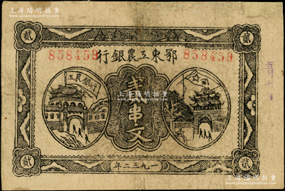 1932年鄂东工农银行贰串文，背印苏维埃经济政策，有修补，七五成新，敬请预览