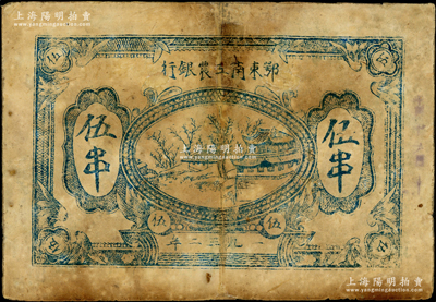 1932年鄂东南工农银行蓝色伍串，背印蓝色“苏维埃经济政策”，少见，有修补，近七成新，敬请预览