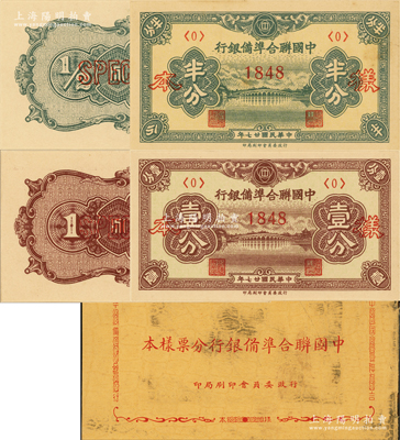 民国廿七年版（1938年）中国联合准备银行半分、壹分样本券2种，正背共4枚，属《中国联合准备银行分票样本》原册之物；源于马定祥先生之旧藏，九五至九八成新