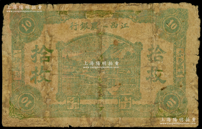 江西工农银行（1931年）拾枚，背面边侧编号为“埃”字号，乃属中央苏区最早发行的苏维埃纸币之一，少见，早期贴补，五成新，敬请预览