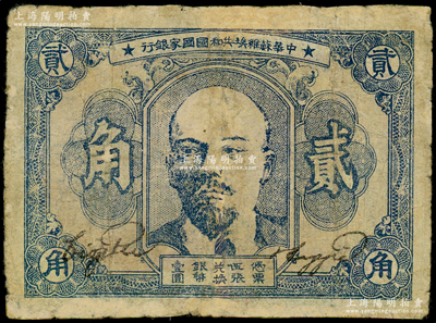 1932年中华苏维埃共和国国家银行列宁像贰角，薄纸版，其号码印在背面下边，有修补，七成新