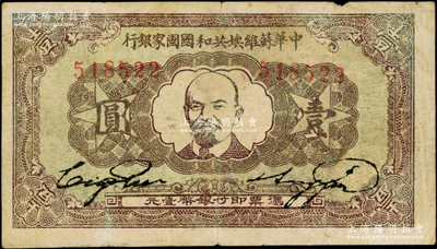 1932年中华苏维埃共和国国家银行列宁像壹圆，属第一版年份，七五成新