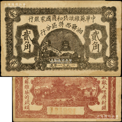 1931年中华苏维埃共和国国家银行湘鄂西特区分行贰角，背印“冲破敌人经济封锁，实现苏维埃的政纲”革命口号，图案清晰；该特区属中共三大苏区之一，由贺龙领导的中国工农红军第二军团所开创；罕见，且已属所见之较佳品相，八成新