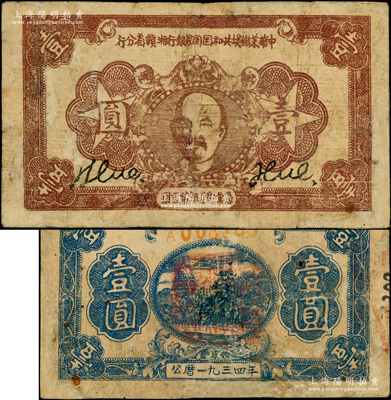 1934年中华苏维埃共和国国家银行湘赣省分行壹圆，棕色列宁像，少见，有修补，近七成新，敬请预览