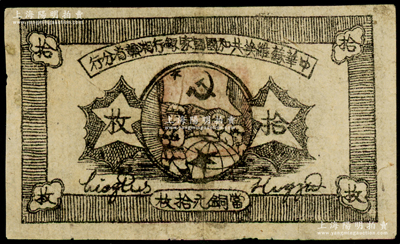 1934年中华苏维埃共和国国家银行湘赣省分行铜元拾枚，A字轨，资深藏家出品，八成新