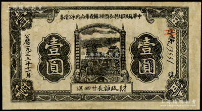 1933年11月中华苏维埃共和国湘赣省革命战争公债券黑色壹圆，由财政部长甘泗淇署名，属第二期发行，背印条例文字，少见，有修补，七成新