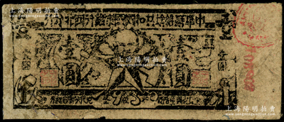 1935年中华苏维埃共和国国家银行西北分行壹圆纸币，此真券存世少见，有修补，七成新，敬请预览