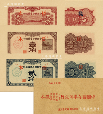 民国廿七年（1938年）中国联合准备银行伍分、壹角、贰角样本券3全，大宽边正背共6枚，属《中国联合准备银行样本》原册之物；源于马定祥先生之旧藏，九五至九八成新