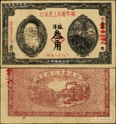 1932年湘鄂赣省工农银行银洋叁角，上印马克思头像，八成新
