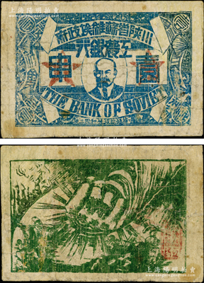 中华苏维埃共和国三年（1933年）川陕省苏维埃政府工农银行壹串，正面印列宁像，极富时代特色，少见，有修补，近七成新，敬请预览