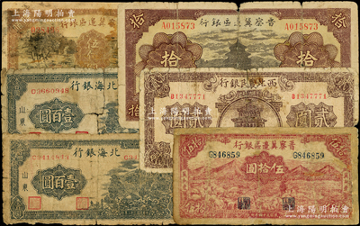 区票6枚，详分：西北农民银行1940年楼阁图贰圆；晋察冀边区银行1940年天坛图拾圆，1945年冀热辽伍拾圆，1946年赶骡与耕地伍佰圆；北海银行1943年山景图壹百圆2枚；五至六成新，敬请预览