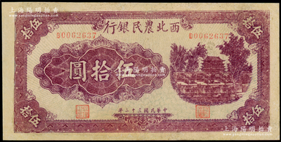 民国三十二年（1943年）西北农民银行紫色城楼图伍拾圆，少见，有修补，近八成新
