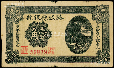 民国二十七年（1938年）潞城县银号壹角，上印铁路图，属山西晋东南解放区纸币；资深藏家出品，七五成新
