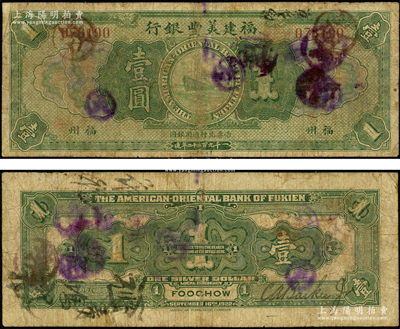 1922年福建美丰银行壹圆流通票，福州地名，背面右边有经理CaBackee Jr英文手签名；源于前辈名家之遗藏，罕见，原票七成新，敬请预览