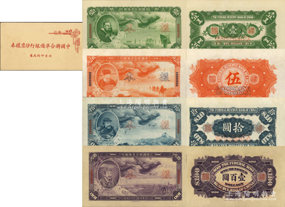 民国二十七年（1938年）中国联合准备银行大龙壹圆、伍圆、拾圆、壹百圆样本券共4种大全套，正背共8枚，属《中国联合准备银行钞票样本》原册之物；此乃该行第一套纸币，印刷精美，久负盛名；源于马定祥先生之旧藏，罕见，九八成新