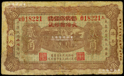 民国二七年（1938年）晋蚨祥银号改长治县银号贰角，属山西晋东南解放区纸币，少见，有修补，七成新