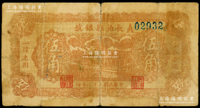 民国二十八年（1939年）长治县银号伍角，A字轨，正背面均为暗红色印刷，属山西晋东南解放区纸币，少见，原票七成新