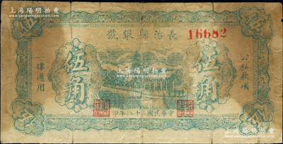 民国二十八年（1939年）长治县银号伍角，无字轨，正背面均为绿色印刷，属山西晋东南解放区纸币；资深藏家出品，原票六五成新