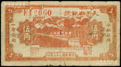 民国二十八年（1939年）长子县银号桔红色伍角，红色号码版，且背面无签名，属山西晋东南解放区纸币；资深藏家出品，原票七成新