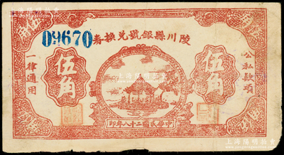 民国二十八年（1939年）陵川县银号兑换券棕红色湖亭图伍角，山西晋东南解放区纸币，少见，原票近八成新