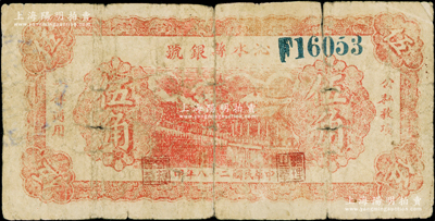 民国二十八年（1939年）沁水县银号红色伍角，单字轨大号码，属晋东南抗日根据地纸币，罕见，六五成新
