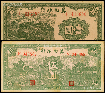 民国二十八年（1939年）冀南银行绿色壹圆、太行伍圆共2枚不同，八五至九成新