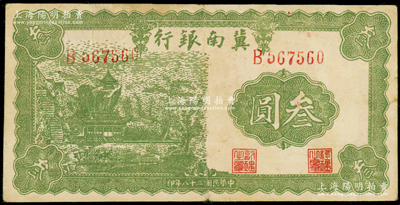 民国二十八年（1939年）冀南银行叁圆，资深藏家出品，原票八成新