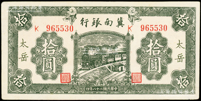 民国二十八年（1939年）冀南银行绿色拾圆，太岳地名，少见，九成新