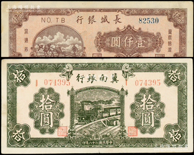 区票2种，详分：冀南银行1939年绿色拾圆，长城银行1948年棕红色壹仟圆，原票九至九五成新