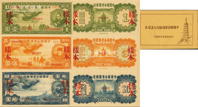 民国二十七年（1938年）中国联合准备银行小龙壹圆、伍圆、拾圆样本券共3种，正背共6枚，属《中国联合准备银行元票样本》原册之物；源于马定祥先生之旧藏，少见，九八成新