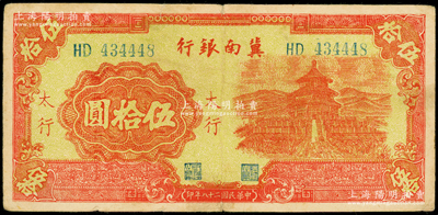 民国二十八年（1939年）冀南银行红色天坛图伍拾圆，太行地名，原票八成新