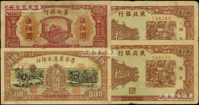区票4枚，详分：冀南银行1948年红火车图伍佰圆；晋察冀边区银行1946年赶骡与耕地图伍佰圆；东北银行1946年绿底咖啡色打水浇地图拾圆2枚连号；七至八成新