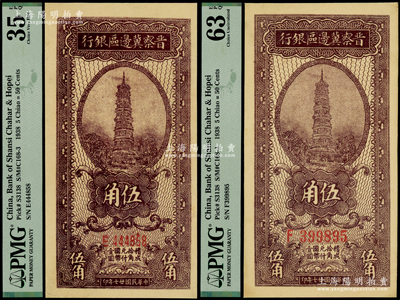 民国廿七年（1938年）晋察冀边区银行伍角共2枚不同，分别为柱体小号码券、圆体大号码券，PMG VF 35 EPQ和UNC 63 EPQ