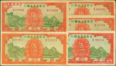 民国二十八年（1939年）晋察冀边区银行长城图伍圆共5枚，原票八成新