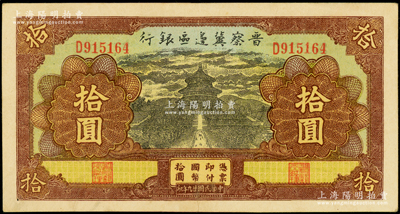 民国廿九年（1940年）晋察冀边区银行天坛图拾圆，D字轨，已属所见之上佳品相；资深藏家出品，原汁原味，八五成新