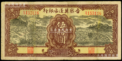 民国三十年（1941年）晋察冀边区银行打水与石桥图伍拾圆，属稀见品种；资深藏家出品，有修补，七成新