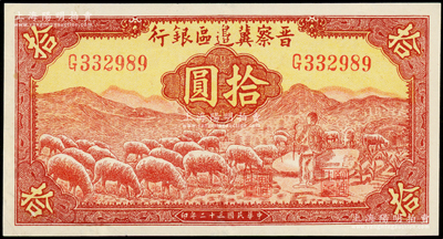 民国三十二年（1943年）晋察冀边区银行红色牧羊图拾圆，G字轨第二种签名券，八五成新