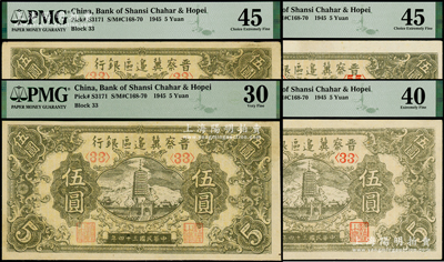 民国三十四年（1945年）晋察冀边区银行宝塔图伍圆共4枚，其中3枚属<33>号券、1枚属<55>号券，PMG 30 VF至45 EF（注：PMG不懂得看品相，欢迎审视实物！）