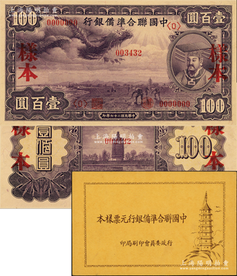 民国二十七年版（1938年）中国联合准备银行紫龙壹百圆样本券，正背共2枚，属《中国联合准备银行元票样本》原册之物；源于马定祥先生之旧藏，少见，九八成新