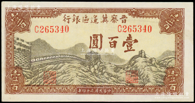 民国三十四年（1945年）晋察冀边区银行长城图壹百圆，资深藏家出品，九成新