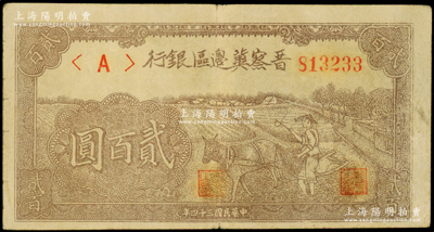 民国三十四年（1945年）晋察冀边区银行赶驴图贰百圆，薄纸版，原票八成新