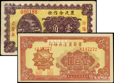 纸币2种，详分：晋察冀边区银行1946年山阁图壹百圆；汾阳县古贤庄农民合作社1937年壹角；七五至九五成新