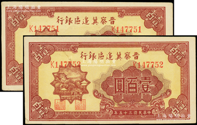 民国三十五年（1946年）晋察冀边区银行山阁图壹百圆共2枚连号，中未折九成新