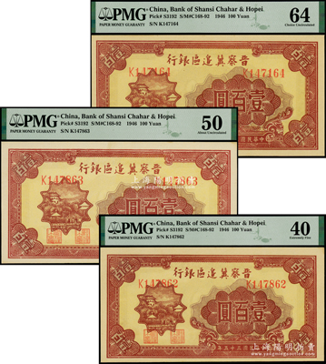 民国三十五年（1946年）晋察冀边区银行山阁图壹百圆共3枚，其中2枚连号，未折九五成新（注：PMG不懂得看品相，欢迎审视实物！）