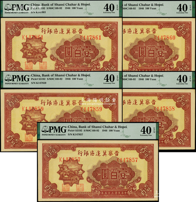 民国三十五年（1946年）晋察冀边区银行山阁图壹百圆共5枚连号，未折九五成新PMG EF 40 EPQ（注：PMG不懂得看品相，欢迎审视实物！）