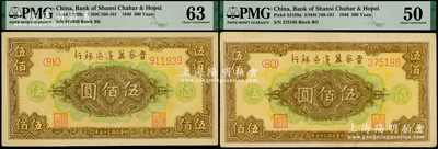 民国三十五年（1946年）晋察冀边区银行花纹图伍佰圆共2枚不同冠字，PMG 50 AU和63 UNC