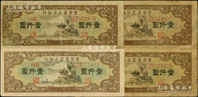 民国三十六年（1947年）晋察冀边区银行亭景图壹仟圆共4枚，七五至八五成新
