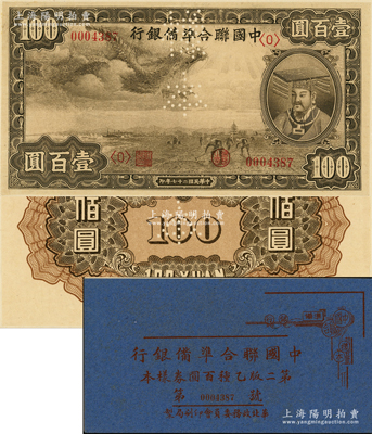 民国二十七年版（1938年）中国联合准备银行小龙壹百圆样本券，正背共2枚，属《中国联合准备银行第二版乙种百圆券样本》原册之物；源于马定祥先生之旧藏，九五成新